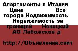 Апартаменты в Италии › Цена ­ 17 500 000 - Все города Недвижимость » Недвижимость за границей   . Ненецкий АО,Лабожское д.